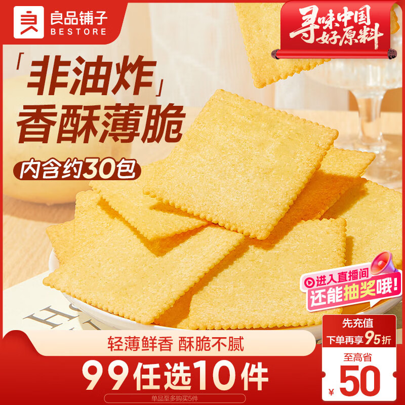 良品铺子酥脆薄饼薄脆饼干原味早餐饼干休闲零食年货小吃小零食300g