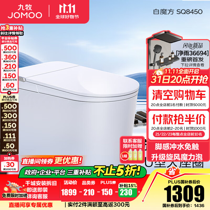 九牧（JOMOO）轻智能马桶家用马桶一体机虹吸无水压限制抗菌坐便器白魔方SQ8450 【旋风魔力泡】0压限制+脚感冲水 预售11.28 305坑距(290-390以内选择)