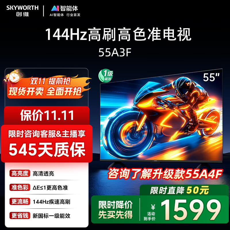 创维电视55A3F 55英寸电视机 一级能效 144Hz高刷 高清护眼 液晶游戏智能平板家电 以旧换新