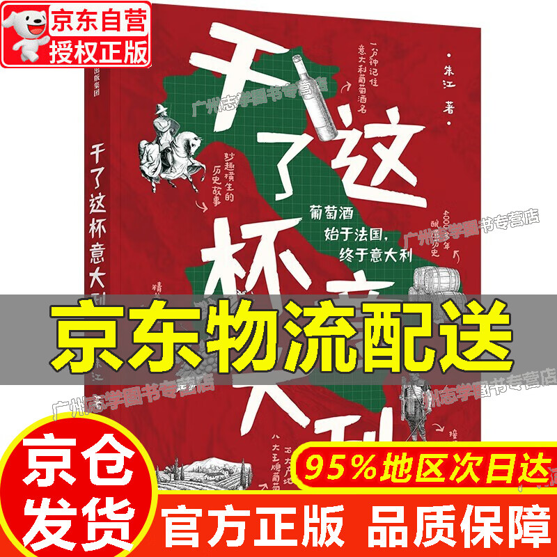 干了这杯意大利 一本书读懂意大利葡萄酒 正版