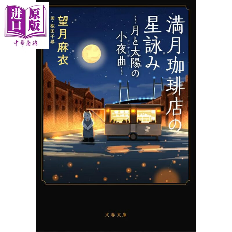 预售 满月猫咪咖啡店 月与太阳的小夜曲 望月麻衣 日文原版日韩 満月珈琲店の星詠み 月と太陽の小夜曲