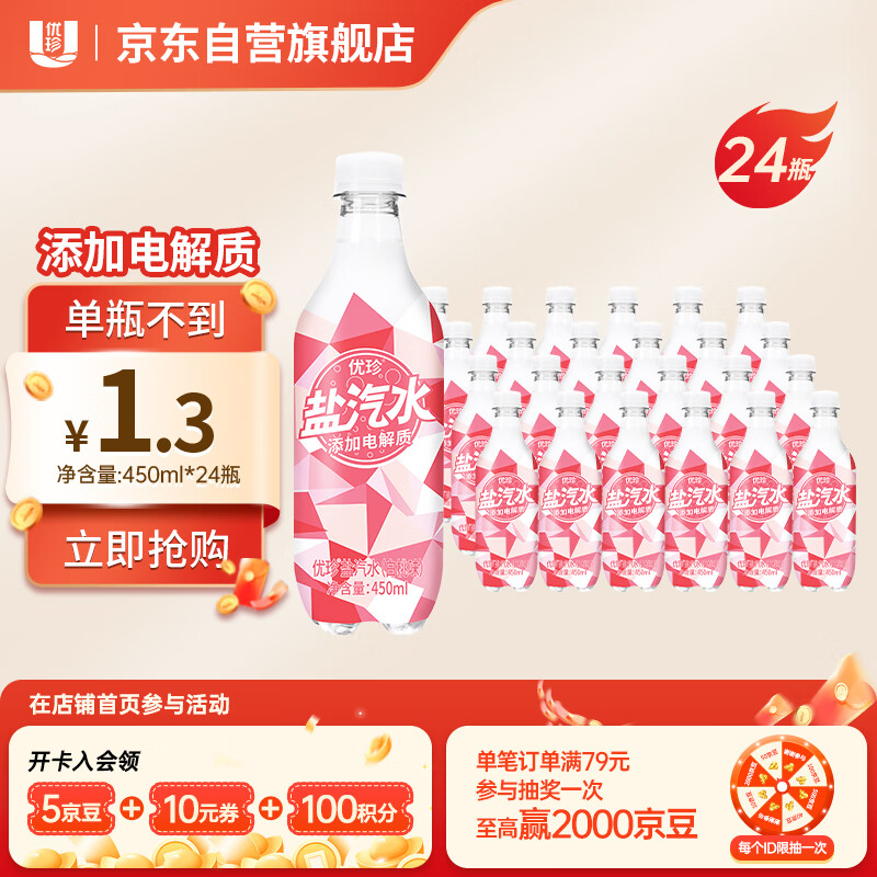 优珍 白桃味盐汽水 碳酸饮料 含气带盐清爽解渴 450ml*24瓶 塑膜量版