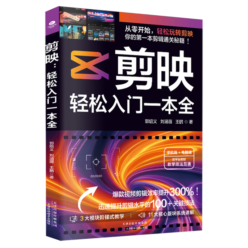 剪映：轻松入门一本全郭绍义图形图像/多媒体天津科学技术出版社新华书店正版