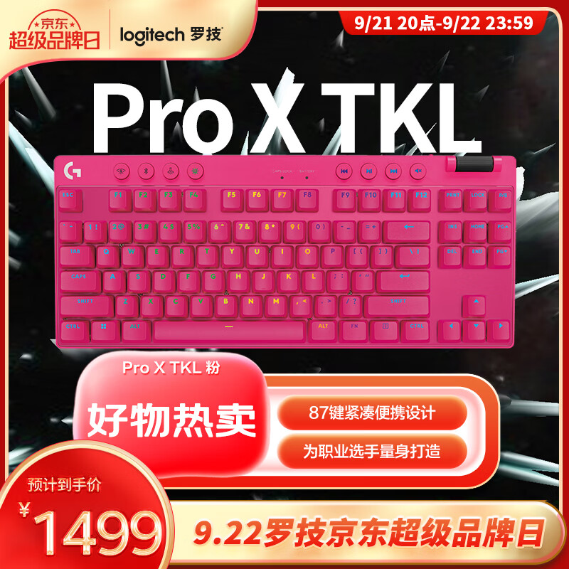 罗技G PRO X TKL游戏机械键盘(粉色茶轴)仅售1499元