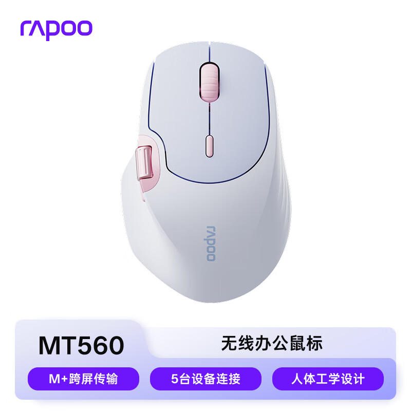 雷柏（Rapoo） MT560中小手藍(lán)牙5.0/無線2.4G/有線三模辦公鼠標(biāo) M+無線跨屏傳輸 7檔DPI 可連接5臺設(shè)備 MT560天藍(lán)