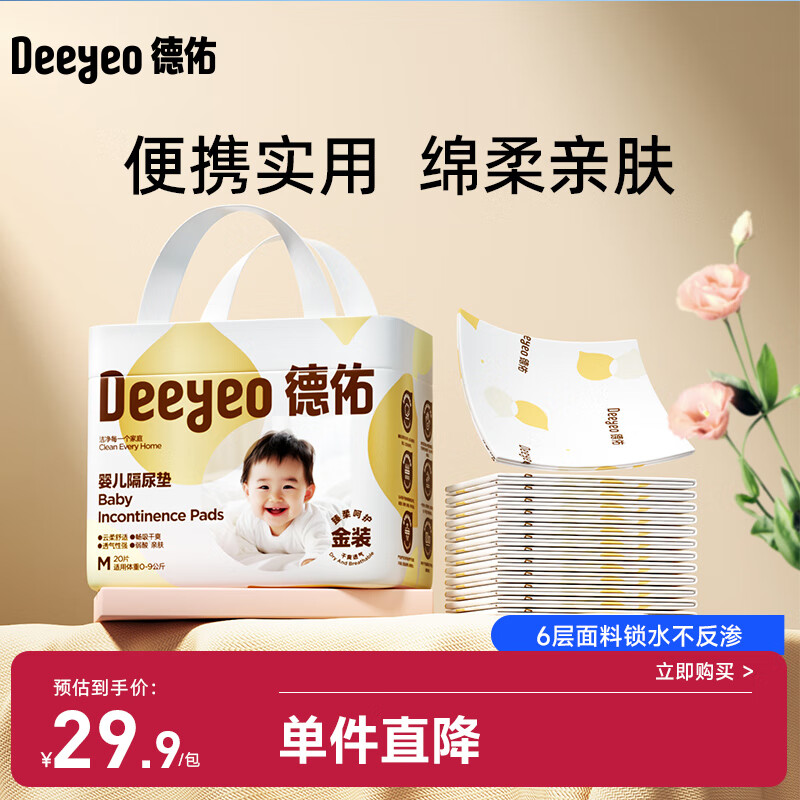 德佑一次性婴儿隔尿垫20片33*45cm护理垫便携试用装姨妈垫不可洗尿垫