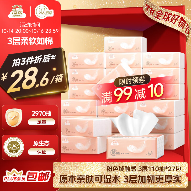 洁云抽纸 绒触感3层110抽*27包 面巾纸整箱 可湿水S码纸巾 软抽餐巾纸
