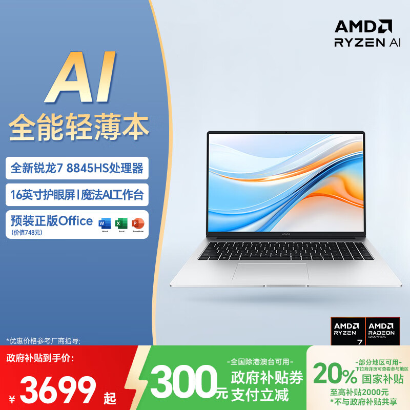 荣耀笔记本X16 Plus 锐龙版 AI全能轻薄笔记本 高性能R7-8845HS 16G 512G 16吋护眼大屏