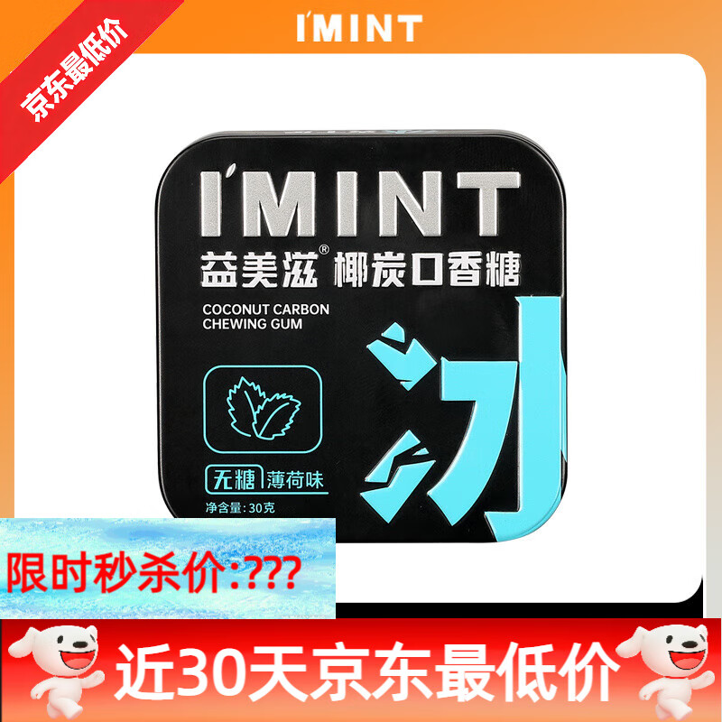 I'MINT无糖口香糖IMINT清新口气薄荷蓝莓口味椰炭木糖醇口香糖 【1盒(冰)】冰爽薄荷味30g