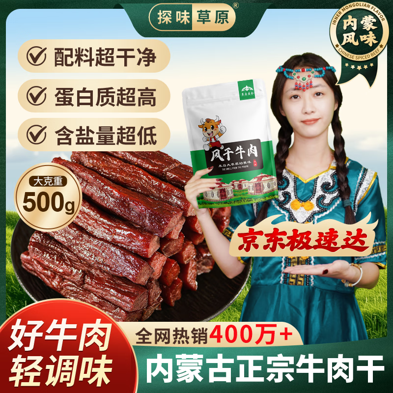 探味草原手撕风干牛肉干原味500g 内蒙古特产休闲零食肉干肉脯 约7成干