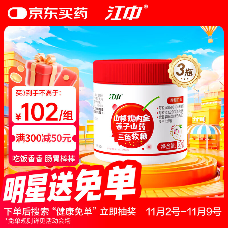 江中安可江中山楂鸡内金莲子软糖三瓶装 积儿童酸甜零食瓶装糖果 山楂软糖[周期3瓶装]