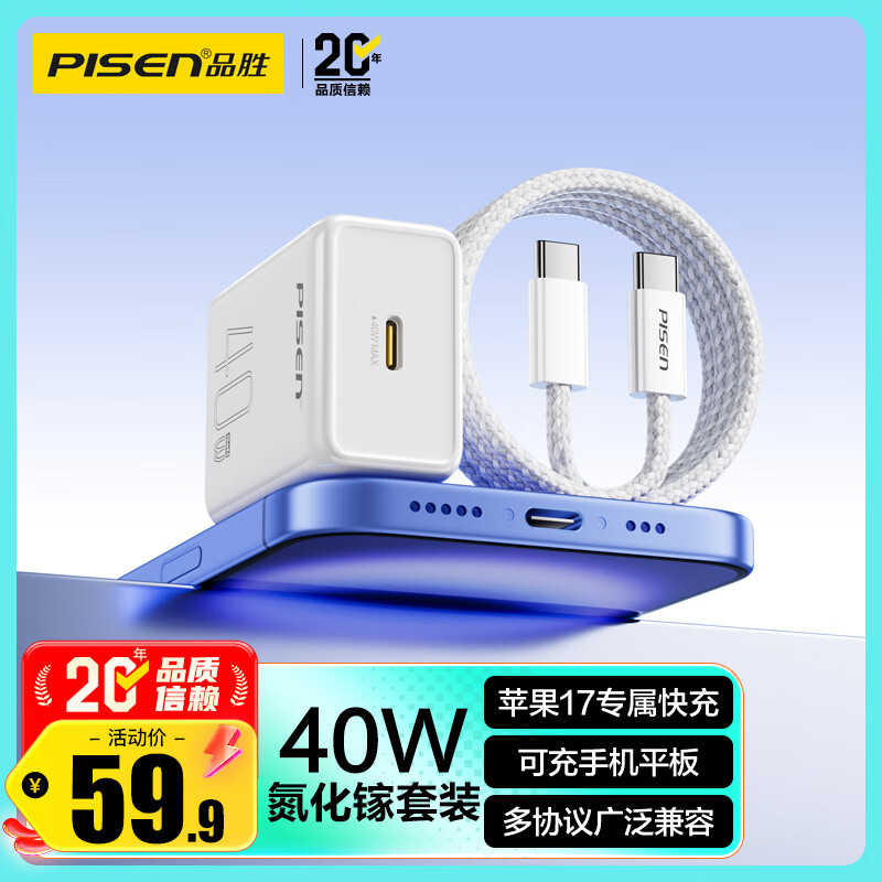 品胜 3C认证PD40W氮化镓苹果17promax充电器配双Type-C数据线通用iPhone1615华为小米手机iPad插头35W