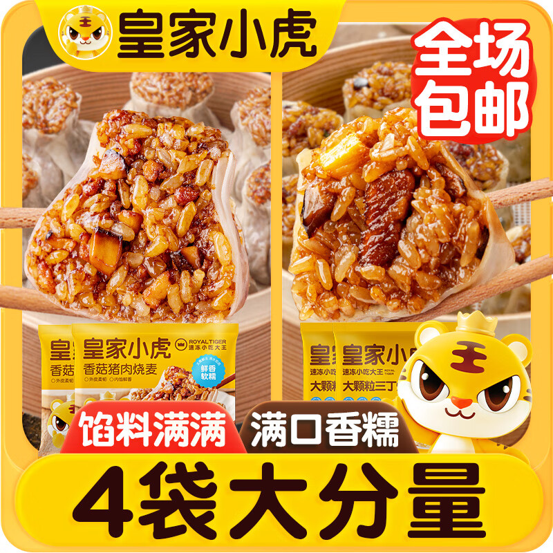 皇家小虎烧麦组合38个1.9kg(香菇猪肉20+三丁18)糯米烧卖早餐速食源头直发