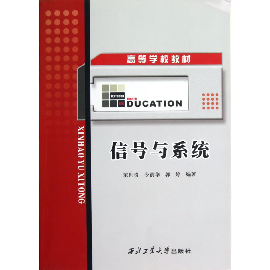 信号与系统(高等学校教材)