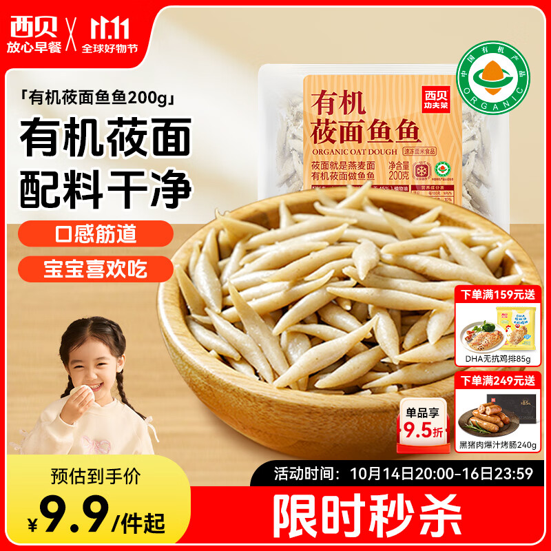 西贝莜面村莜面鱼鱼200g/袋 粗粮主食面条儿童早餐方便速食面点生鲜