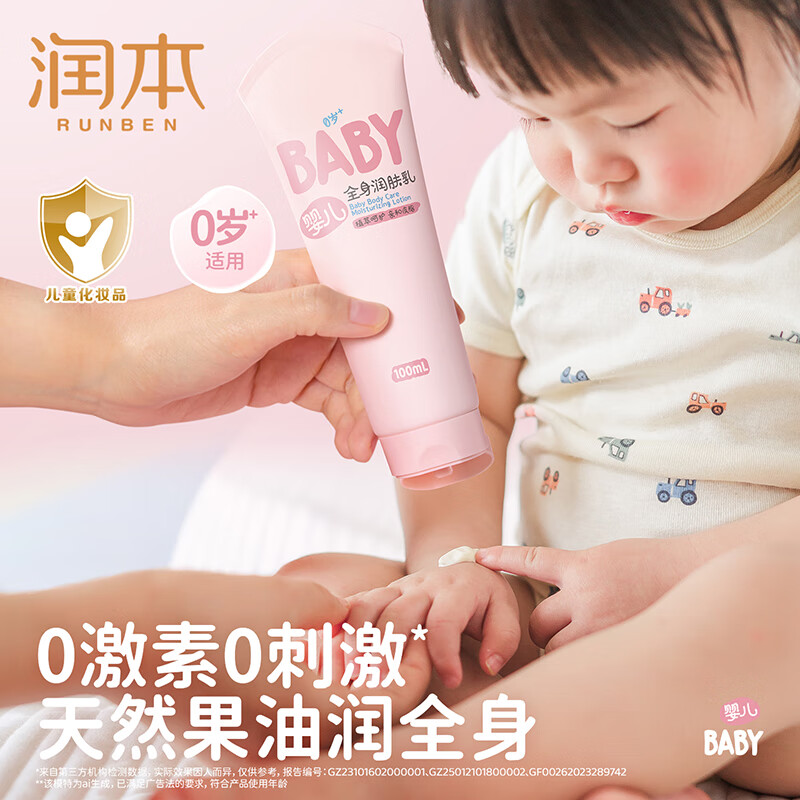 润本（RUNBEN）儿童身体乳婴儿保湿滋润补水专用宝宝秋冬全身润肤乳防干燥护肤霜 100ml 1支 【便携轻润款】全身润肤乳