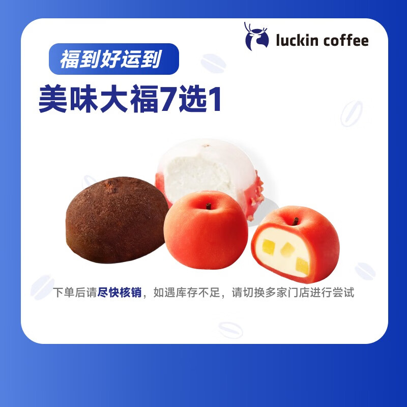 瑞幸咖啡 美味大福7选1   15天有效 限自提 luckin coffee