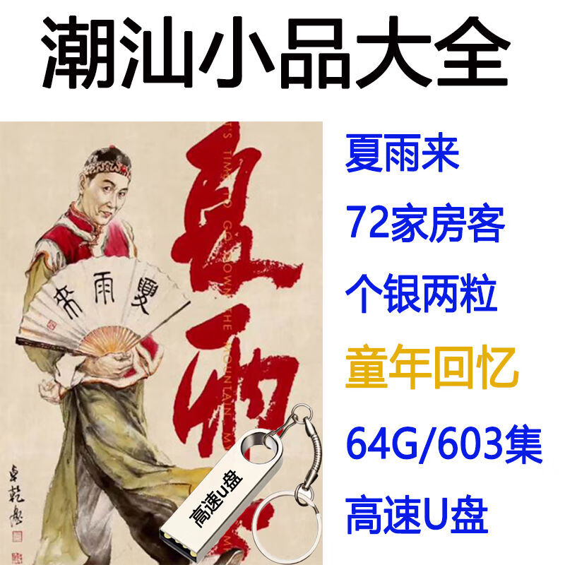 程驼（CHENGTUO）程驼潮汕小品U盘大全603集64G优盘经典夏雨来系列看戏机汽车载MP4 1MB 32GMP3适合收音机音响汽车