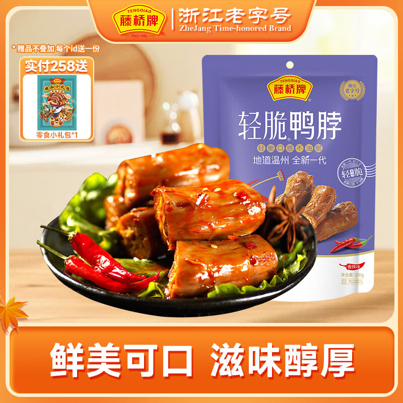 藤桥牌轻脆鸭脖温州特产肉类休闲肉类零食鸭脖100g 香辣味100g