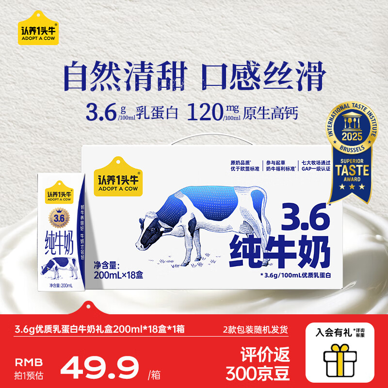 认养一头牛全脂纯牛奶200ml*18盒 3.6g乳蛋白早餐奶 囤货送礼 家庭量贩装 1箱