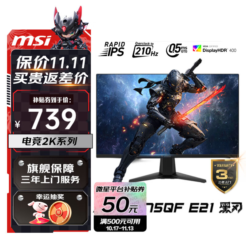 微星（MSI） 27英寸  2K游戏电竞显示器 快速液晶IPS面板 0.5msGTG  电脑游戏显示屏 黑刃MAG 275QF E21 超频210Hz