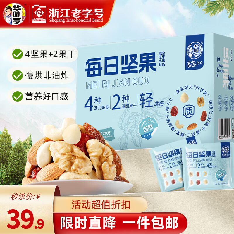 华味亨每日坚果420g/盒 坚果炒货干果腰果扁桃仁核桃仁坚果混合坚果送礼 420g/盒 21袋 【4+2混合坚果】