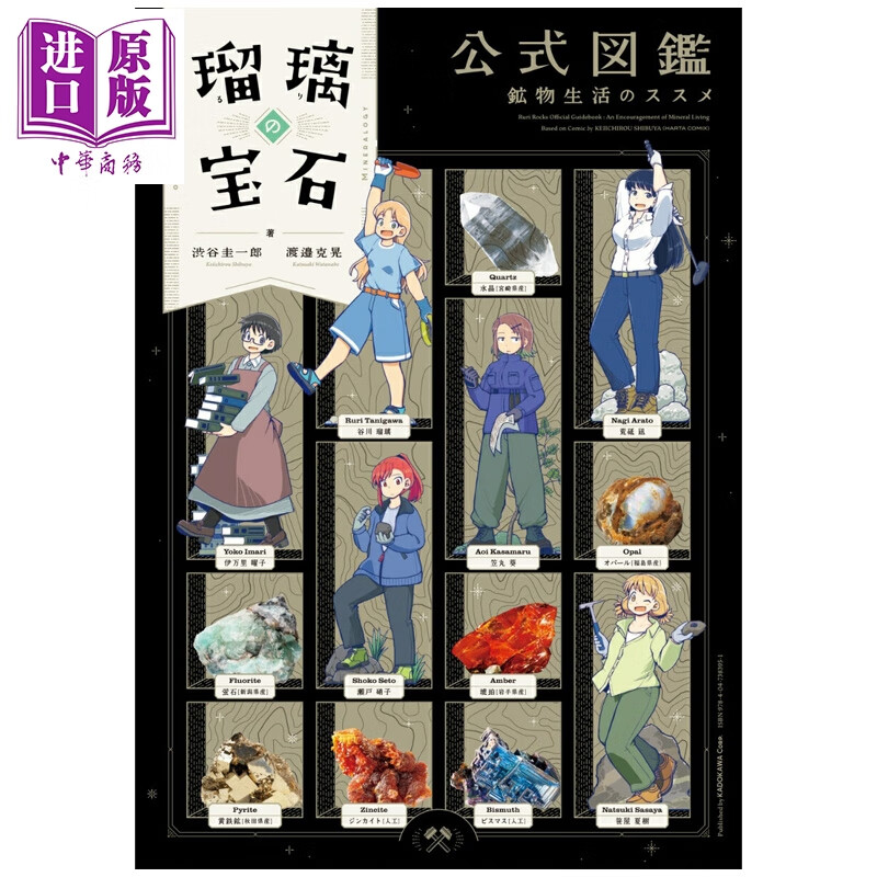 预售 琉璃的宝石 官方图鉴 矿物生活的推荐 涉谷圭一郎 角川书店 日文原版 瑠璃の宝石