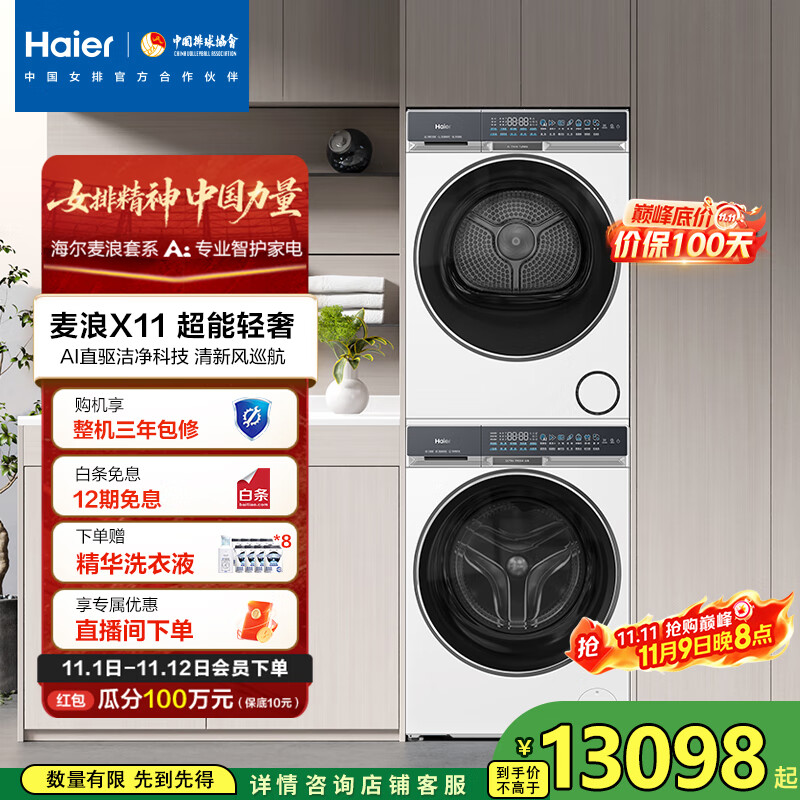 海尔（Haier）麦浪X11 87W洗烘套装 10KG AI直驱滚筒洗衣机+AI双擎热泵烘干机超薄家用  1.21洗净比