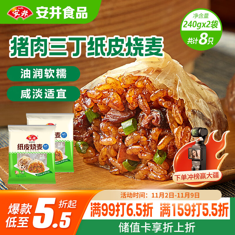 安井 纸皮烧麦 猪肉三丁馅烧卖  240g*2包 共8个 速冻面点早餐半成品