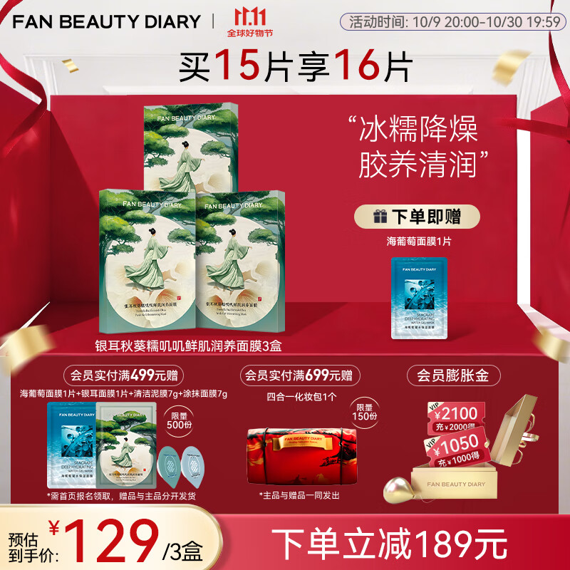 FAN BEAUTY DIARY范冰冰同款银耳秋葵糯叽叽鲜肌润养面膜 补水保湿生日礼物送女友 银耳秋葵面膜【3盒】