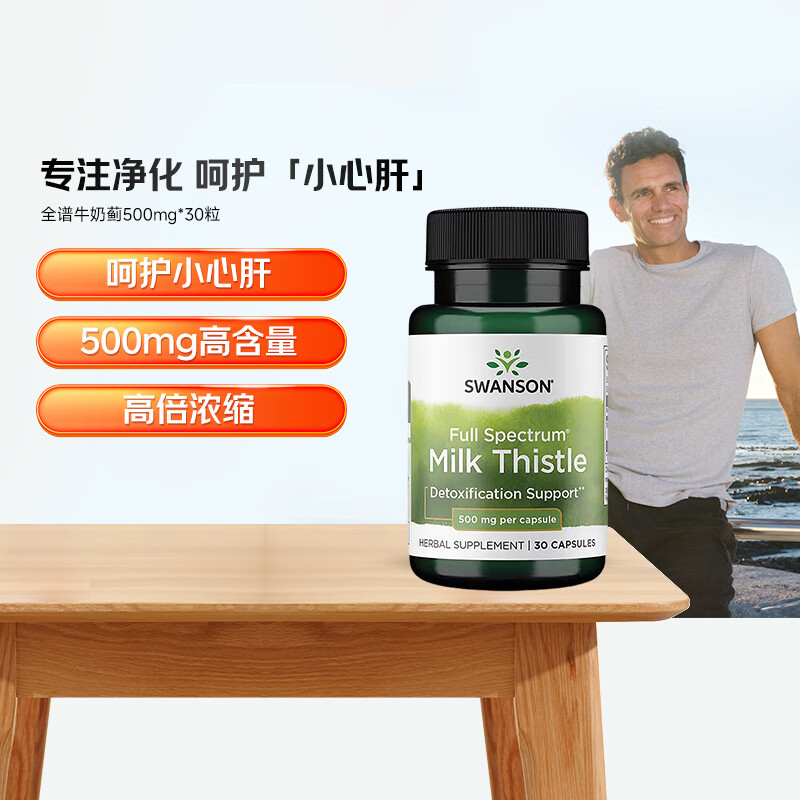 斯旺森（SWANSON）成人护肝加班熬夜清肝润肺全谱奶蓟草胶囊500mg 30粒 1瓶