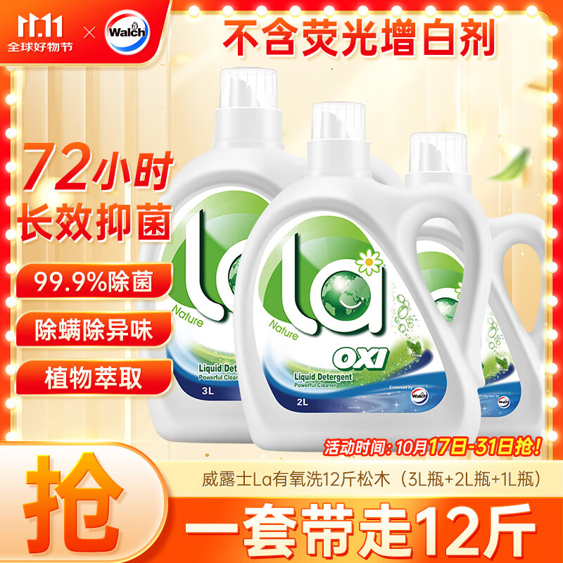 威露士la有氧洗衣液松木香12斤全瓶组合装（3L+2L+1L)  除菌除螨除霉味