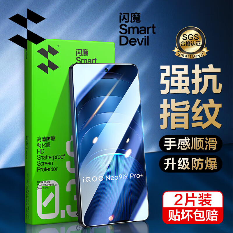 闪魔【甄选现发】适用【超声波指纹解锁】iqoo neo9s pro+钢化膜 无尘 无孔【标准版】2片+神器+超声波解锁膜 iqoo neo9s pro+超声波专用解锁膜