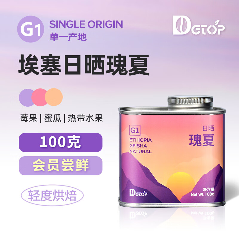 DGTOP埃塞G1瑰夏日晒阿拉比卡咖啡豆轻度烘焙现磨手冲美式黑咖啡100g