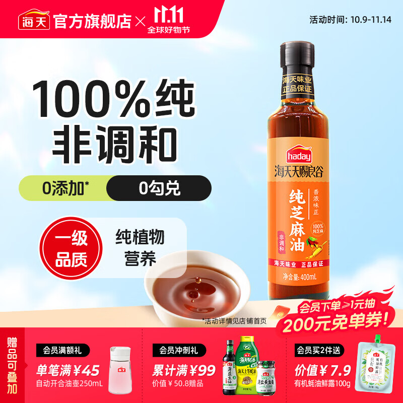 海天天赐良谷芝麻香油400mL