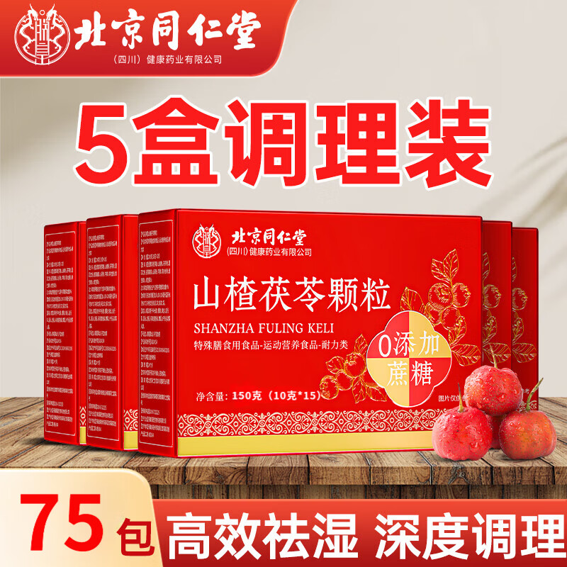北京同仁堂山楂茯苓颗粒无糖伏湿气祛湿祛排除湿气健脾胃排毒 5盒装75包【浮肿虚胖 小腹凸凸】