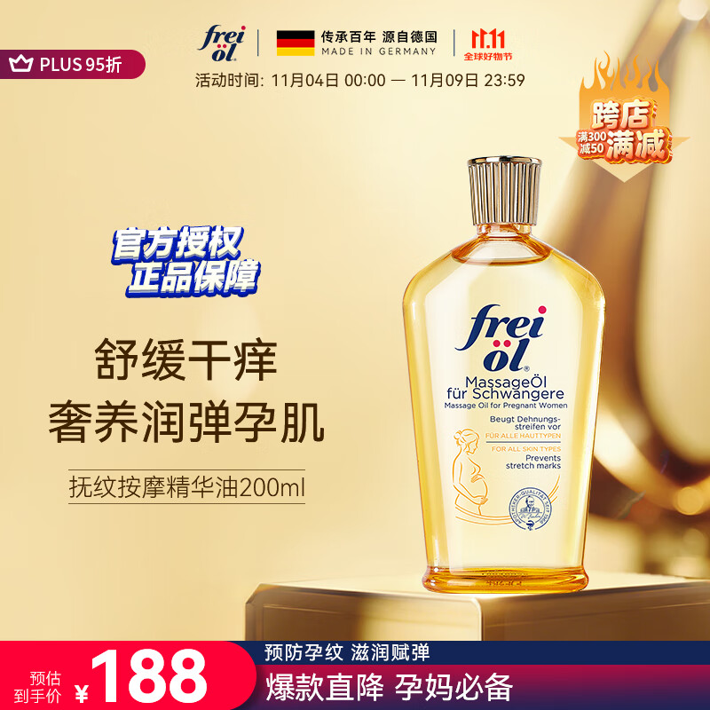 福来（freiol）妊娠油 准孕妇抚纹油孕期防纹紧实身体油滋润保湿护理按摩油200ml