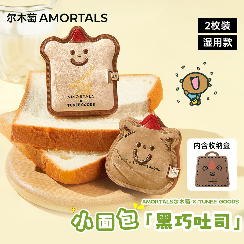 尔木萄X TUNEE GOODS面包系列 黑巧吐司粉扑套盒 气垫粉扑节日礼物