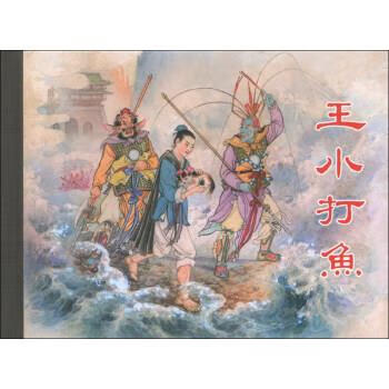 王小打鱼 楠桦著,水天宏 绘【正版】