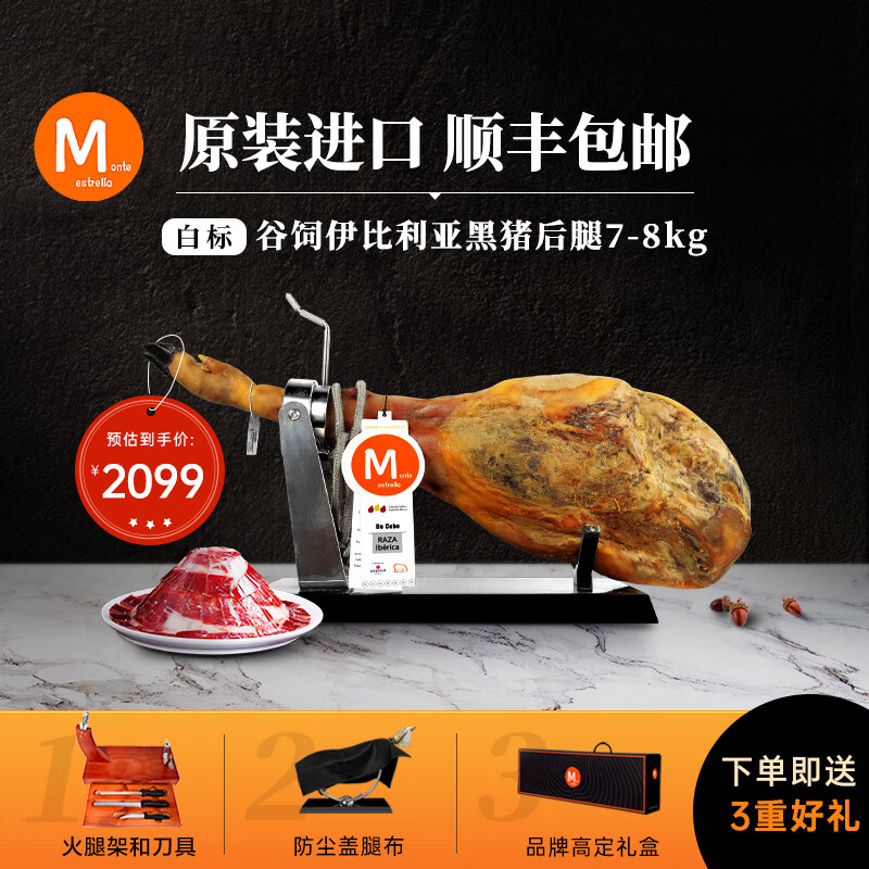 MONTE ESTRELLA西班牙火腿整只原装进口伊比利亚黑猪橡果即食生吃节日礼盒装送礼 白标 伊比利亚谷饲后腿7-8kg 京东折扣/优惠券
