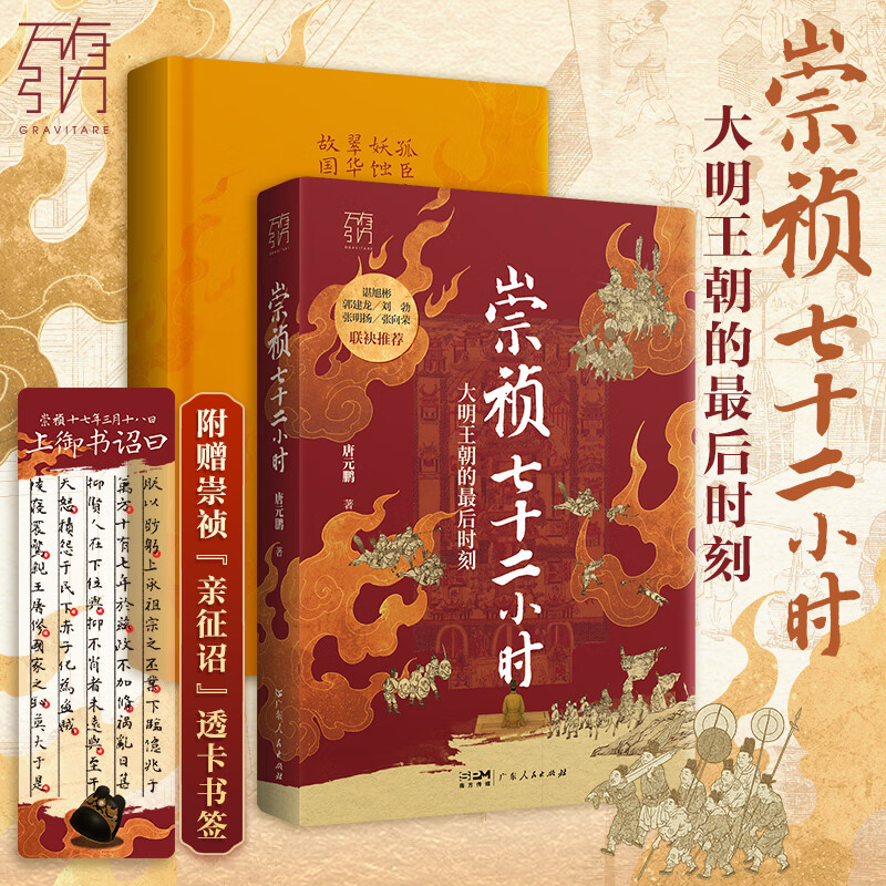 【精装】崇祯七十二小时 万有引力书系 唐元鹏 著 大明王朝的最后时刻覆灭的历史细节崇祯72小时明朝皇帝中国古代历史知识类书籍 广东人民出版社 崇祯七十二小时