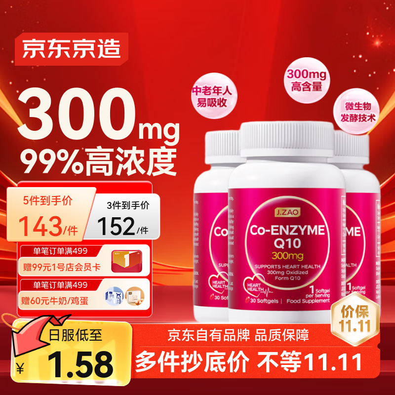 J.ZAO 京东京造300mg辅酶q10胶囊90粒 保护心脏 高龄备孕中老年人进口