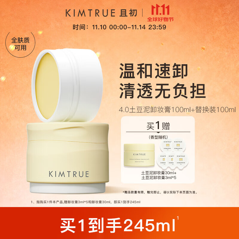 KIMTRUE且初4.0土豆泥卸妆膏100ml+替换装100ml组套深层温和清洁养肤卸妆