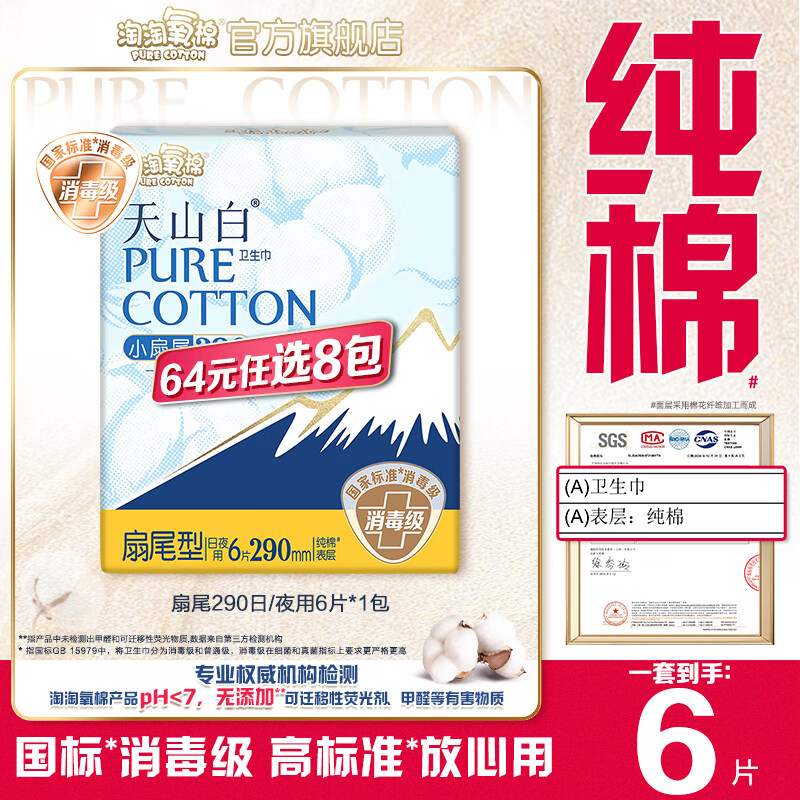 淘淘氧棉天山白消毒级卫生巾随心任选8件