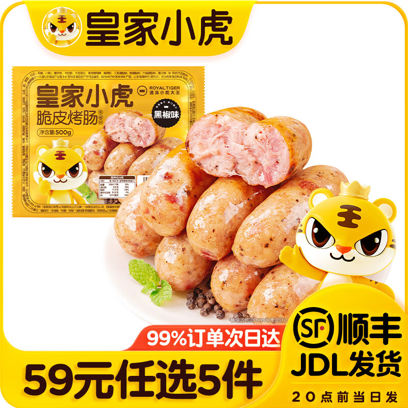 皇家小虎【59元任选5件】烤肠蛋挞手抓饼烧麦生煎包鸡肉卷馅饼锅盔面点1 肉感满满 | 黑椒味烤肠500g