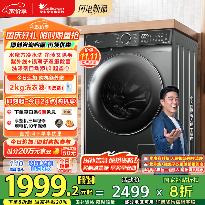 小天鹅（LittleSwan）滚筒洗衣机全自动家用 水魔方【TG100V618PLUS】10公斤 超薄 家电国家补贴20% 以旧换新 一级能效