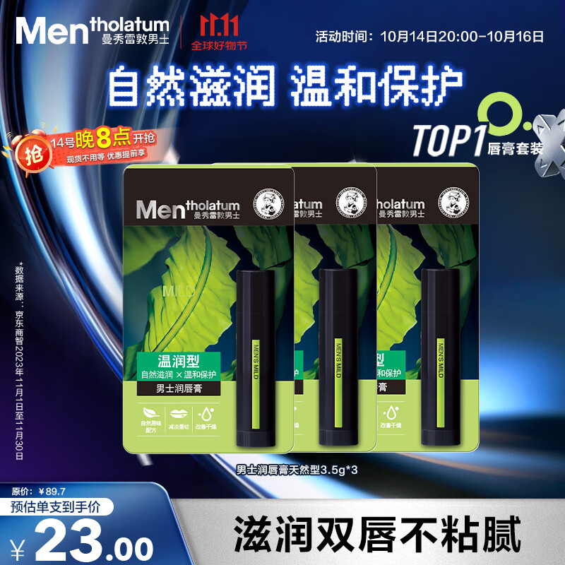 曼秀雷敦男士【张艺兴同款】润唇膏3.5g*3温润型保湿防干裂脱皮无色男生