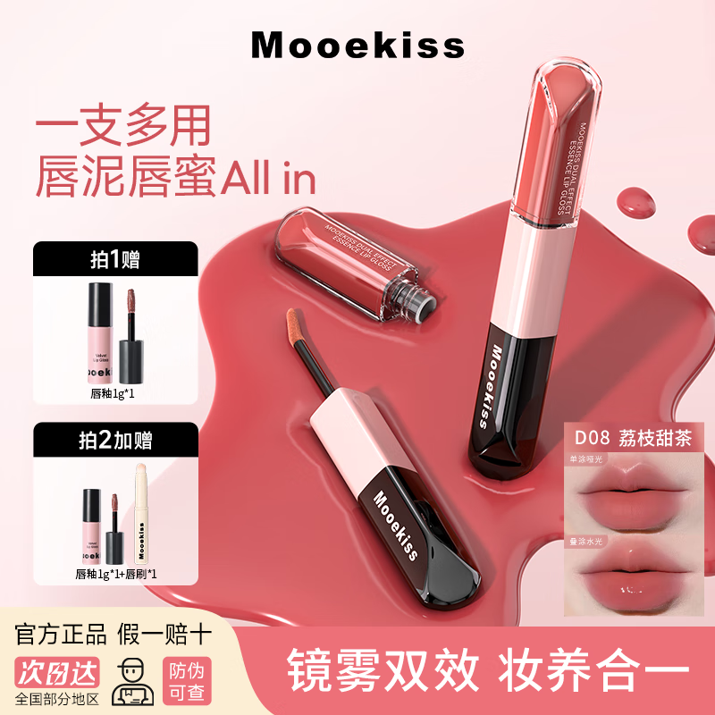 Mooekiss双头唇釉镜面水光精华口红不易沾杯新年情人节礼物3ml+3mlD08