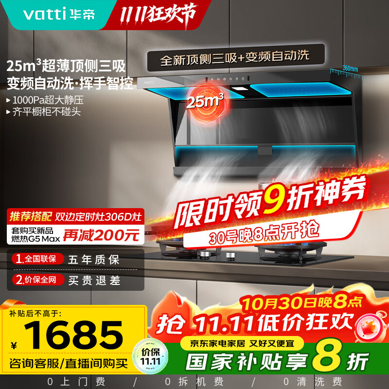 华帝（VATTI）【小飞翼】国家补贴超薄平嵌脱排油烟机K6变频顶侧双吸7字型小黑翼25风量大吸力静音自清洗 i11236