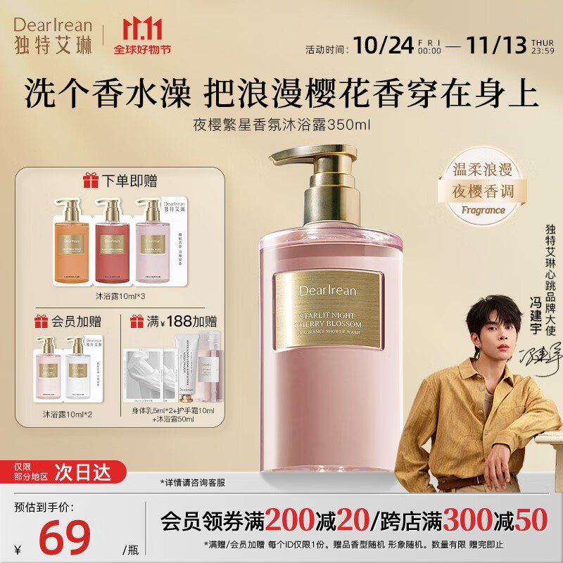 独特艾琳香氛沐浴露夜樱繁星350ml